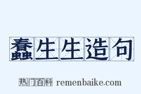 蠢生生造句是什么意思的图片
